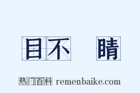 目不轉睛是什么意思的图片